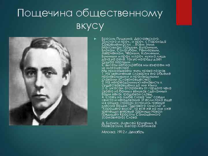 Пощечина общественному   вкусу    Бросить Пушкина, Достоевского,   Толстого
