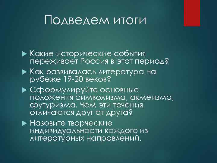   Подведем итоги  Какие исторические события  переживает Россия в этот период?
