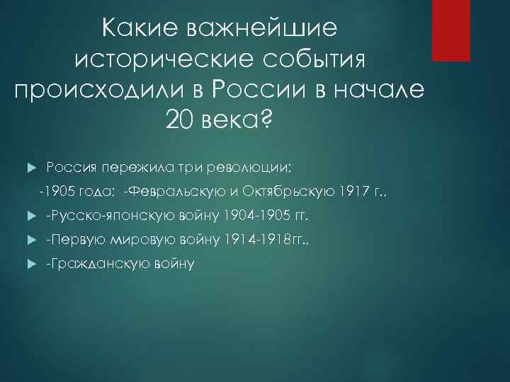  Какие важнейшие исторические события происходили в России в начале  20 века? Россия