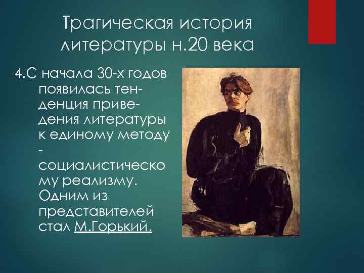  Трагическая история  литературы н. 20 века 4. С начала 30 -х годов