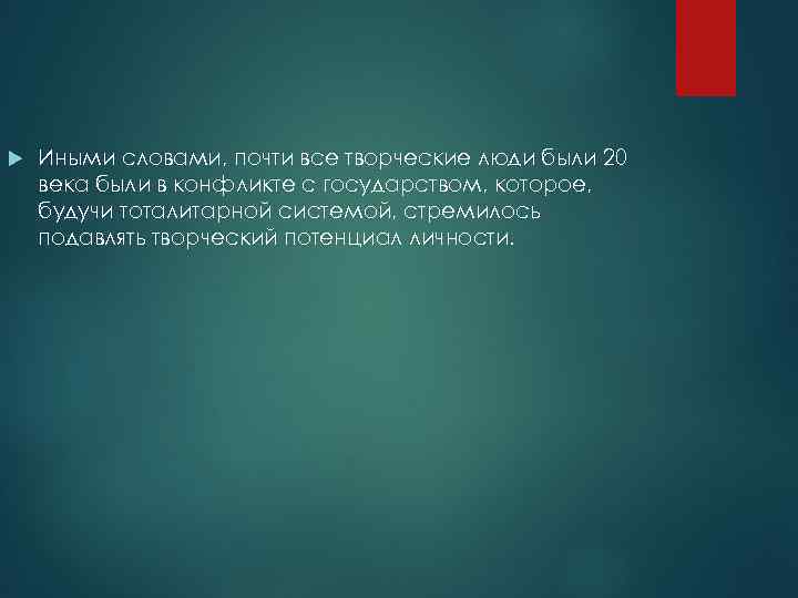   Иными словами, почти все творческие люди были 20 века были в конфликте