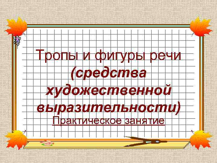 Тропы и фигуры речи (средства художественной выразительности) Практическое занятие Тропы и фигуры речи (средства художественной выразительности) Практическое занятие