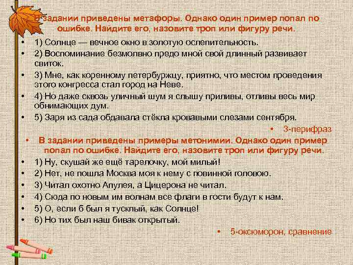 В задании приведены метафоры. Однако один пример попал по ошибке. В задании приведены метафоры. Однако один пример попал по ошибке.
