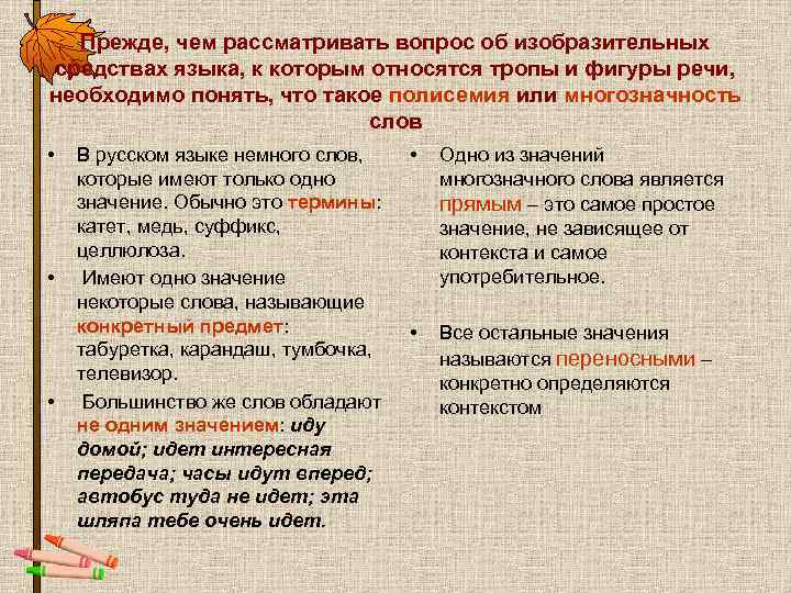 Прежде, чем рассматривать вопрос об изобразительных средствах языка, к которым относятся тропы и Прежде, чем рассматривать вопрос об изобразительных средствах языка, к которым относятся тропы и