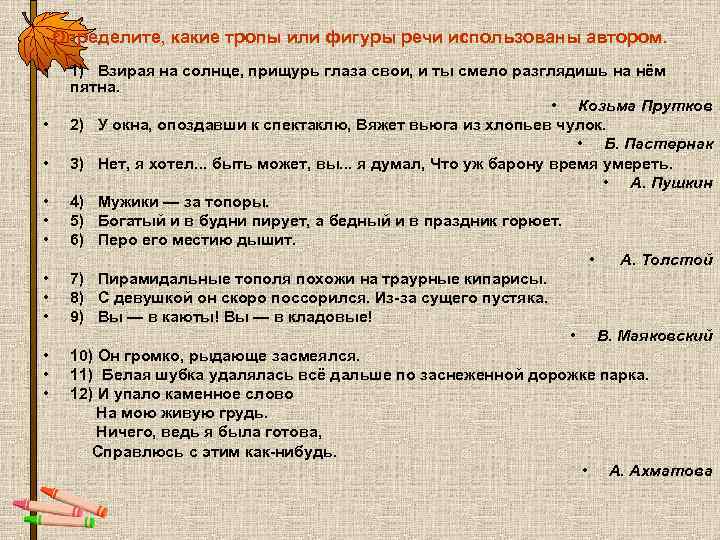 Определите, какие тропы или фигуры речи использованы автором. • 1) Взирая Определите, какие тропы или фигуры речи использованы автором. • 1) Взирая