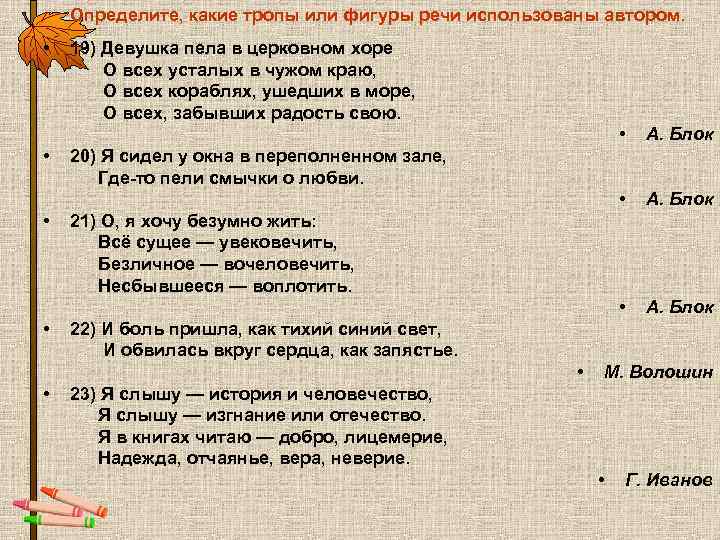 Определите, какие тропы или фигуры речи использованы автором. • 19) Определите, какие тропы или фигуры речи использованы автором. • 19)