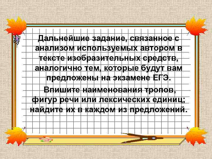 Дальнейшие задание, связанное с анализом используемых автором в тексте изобразительных средств, Дальнейшие задание, связанное с анализом используемых автором в тексте изобразительных средств,