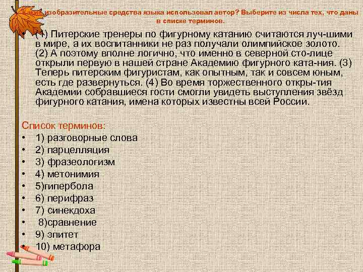 Какие изобразительные средства языка использовал автор? Выберите из числа тех, что даны Какие изобразительные средства языка использовал автор? Выберите из числа тех, что даны