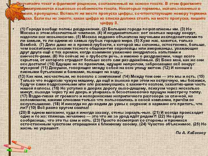 Прочитайте текст и фрагмент рецензии, составленный на основе текста. В этом фрагменте Прочитайте текст и фрагмент рецензии, составленный на основе текста. В этом фрагменте