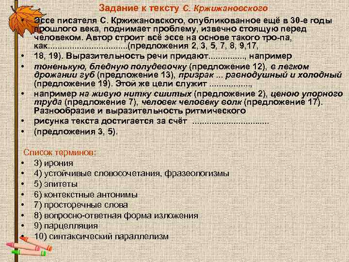 Задание к тексту С. Кржижановского • Эссе писателя С. Кржижановского, Задание к тексту С. Кржижановского • Эссе писателя С. Кржижановского,