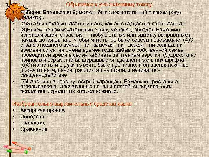 Обратимся к уже знакомому тексту. • (1)Борис Евгеньевич Обратимся к уже знакомому тексту. • (1)Борис Евгеньевич