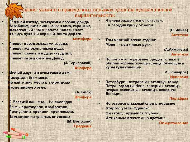 Задание: укажите в приведенных отрывках средства художественной Задание: укажите в приведенных отрывках средства художественной