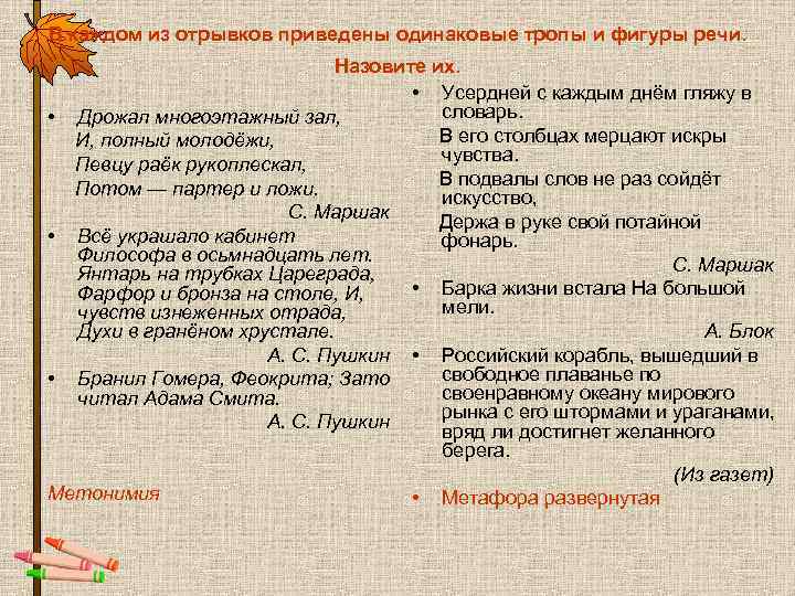 В каждом из отрывков приведены одинаковые тропы и фигуры речи. В каждом из отрывков приведены одинаковые тропы и фигуры речи.