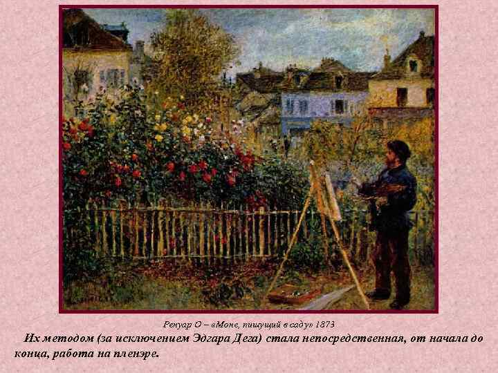 Ренуар О – «Моне, пишущий в саду» 1873 Их методом Ренуар О – «Моне, пишущий в саду» 1873 Их методом