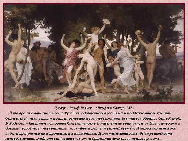 Бужеро Адольф-Вильям – «Нимфы и Сатир» 1873 В то Бужеро Адольф-Вильям – «Нимфы и Сатир» 1873 В то