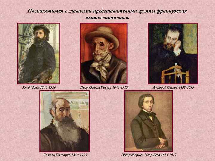 Познакомимся с главными представителями группы французских импрессионистов. Клод Познакомимся с главными представителями группы французских импрессионистов. Клод