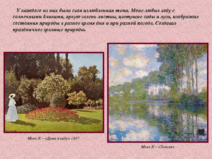 У каждого из них была своя излюбленная тема. Моне любил воду с солнечными У каждого из них была своя излюбленная тема. Моне любил воду с солнечными