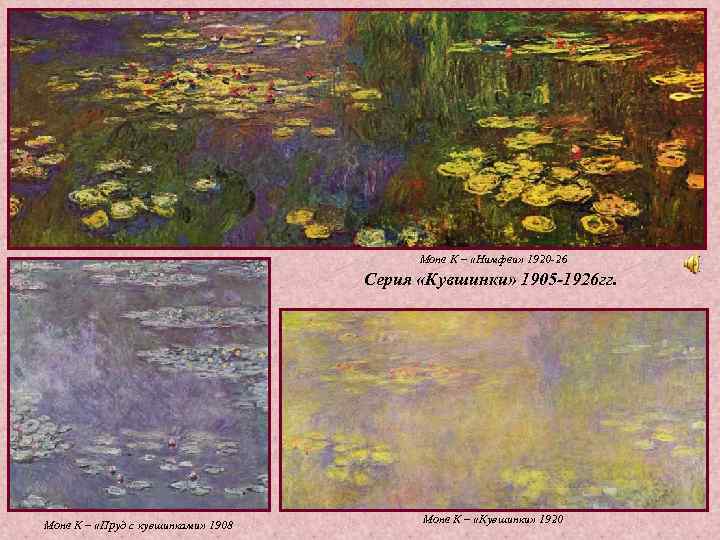Моне К – «Нимфеи» 1920 -26 Моне К – «Нимфеи» 1920 -26