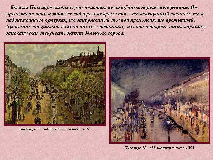 Камиль Писсарро создал серии полотен, посвящённых парижским улицам. Он представил один и тот Камиль Писсарро создал серии полотен, посвящённых парижским улицам. Он представил один и тот