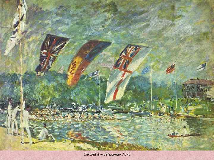Сислей А – «Регата» 1874 Сислей А – «Регата» 1874