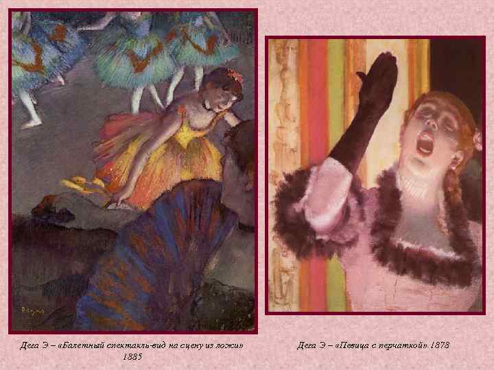 Дега Э – «Балетный спектакль-вид на сцену из ложи» Дега Э – «Певица Дега Э – «Балетный спектакль-вид на сцену из ложи» Дега Э – «Певица