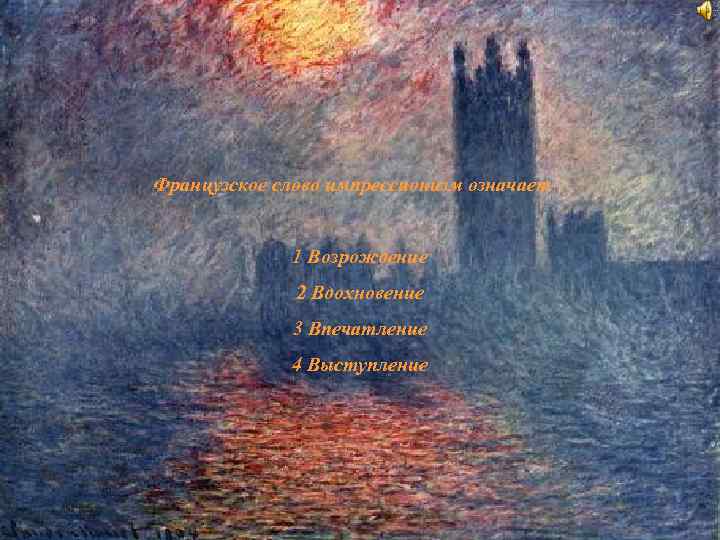 Французское слово импрессионизм означает – 1 Возрождение 2 Вдохновение Французское слово импрессионизм означает – 1 Возрождение 2 Вдохновение