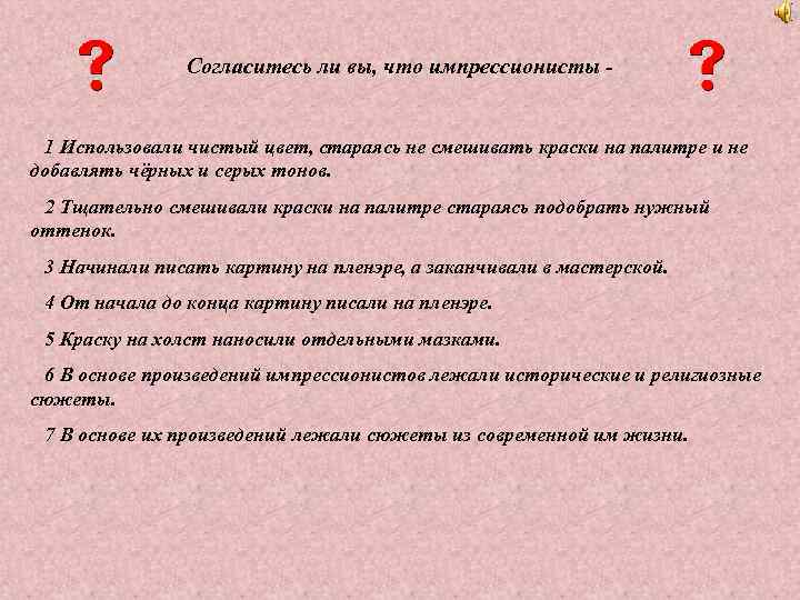 Согласитесь ли вы, что импрессионисты - 1 Использовали чистый цвет, Согласитесь ли вы, что импрессионисты - 1 Использовали чистый цвет,