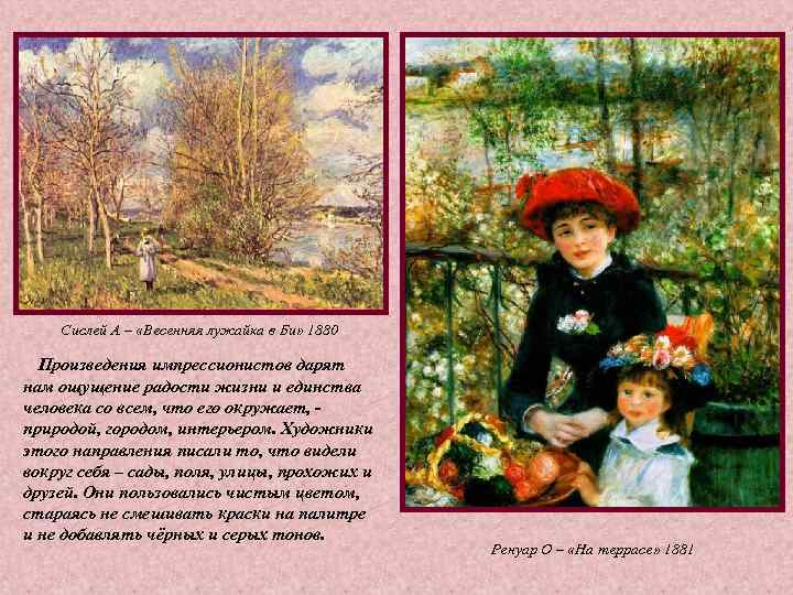 Сислей А – «Весенняя лужайка в Би» 1880 Произведения импрессионистов дарят Сислей А – «Весенняя лужайка в Би» 1880 Произведения импрессионистов дарят