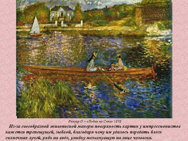 Ренуар О – «Лодки на Сене» 1878 Из-за Ренуар О – «Лодки на Сене» 1878 Из-за