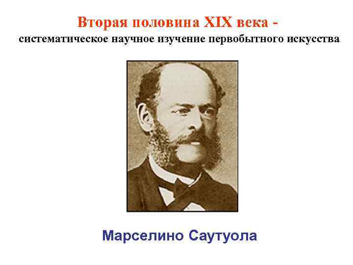    Вторая половина XIX века - систематическое научное изучение первобытного искусства 