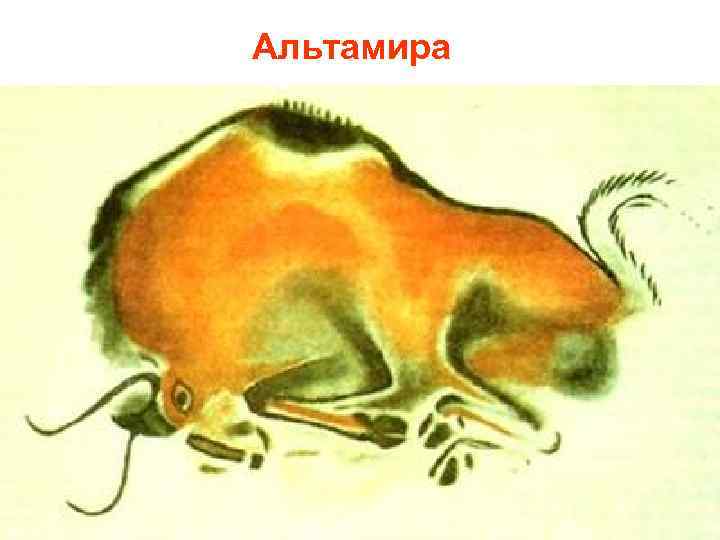 Альтамира 