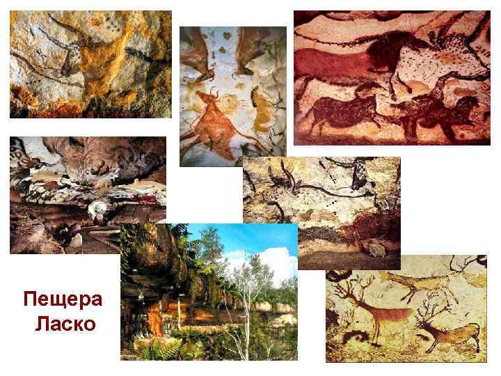 Пещера Ласко 
