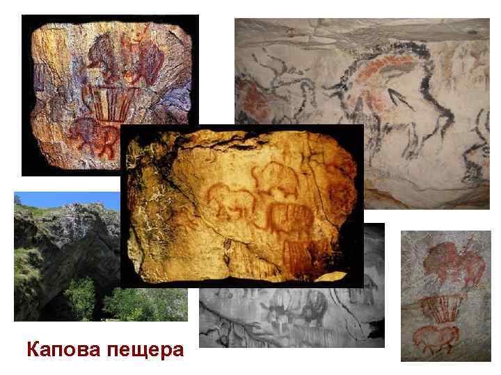 Капова пещера 