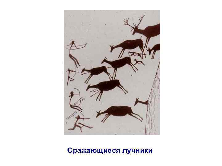 Сражающиеся лучники 