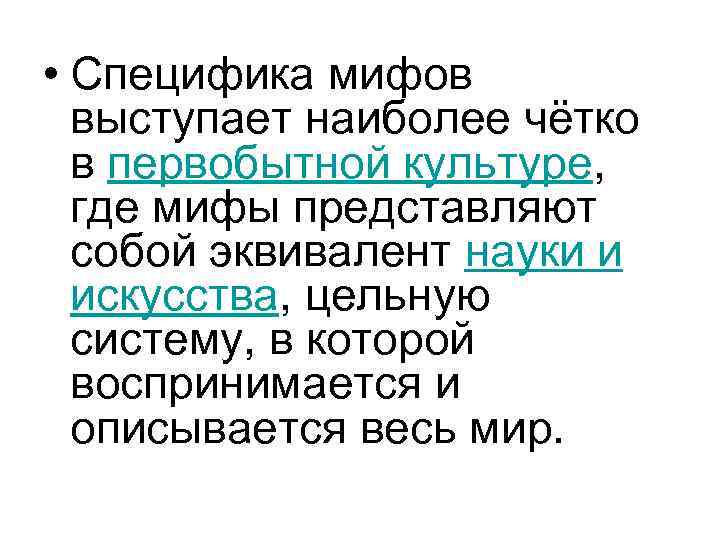  • Специфика мифов  выступает наиболее чётко  в первобытной культуре, где мифы
