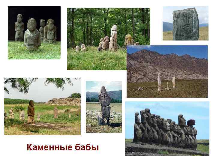 Каменные бабы 