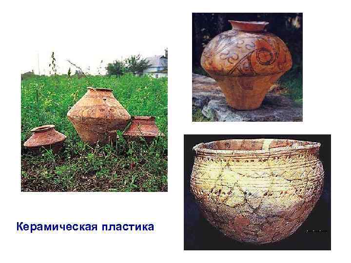 Керамическая пластика 