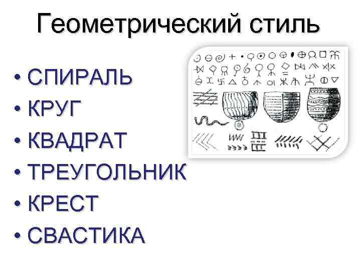  Геометрический стиль • СПИРАЛЬ • КРУГ • КВАДРАТ • ТРЕУГОЛЬНИК • КРЕСТ •