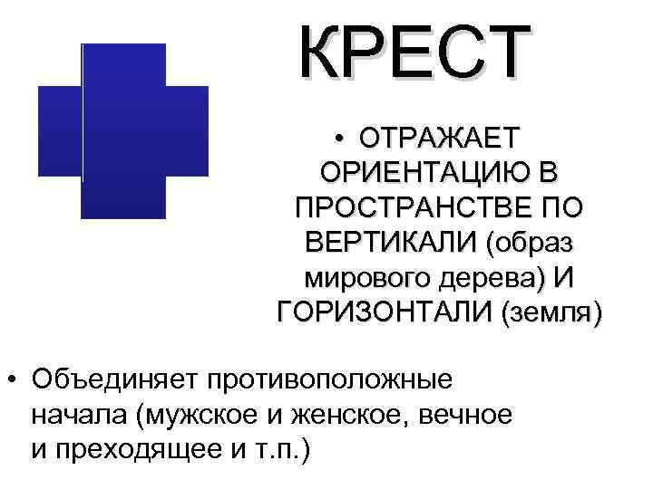     КРЕСТ    • ОТРАЖАЕТ    ОРИЕНТАЦИЮ