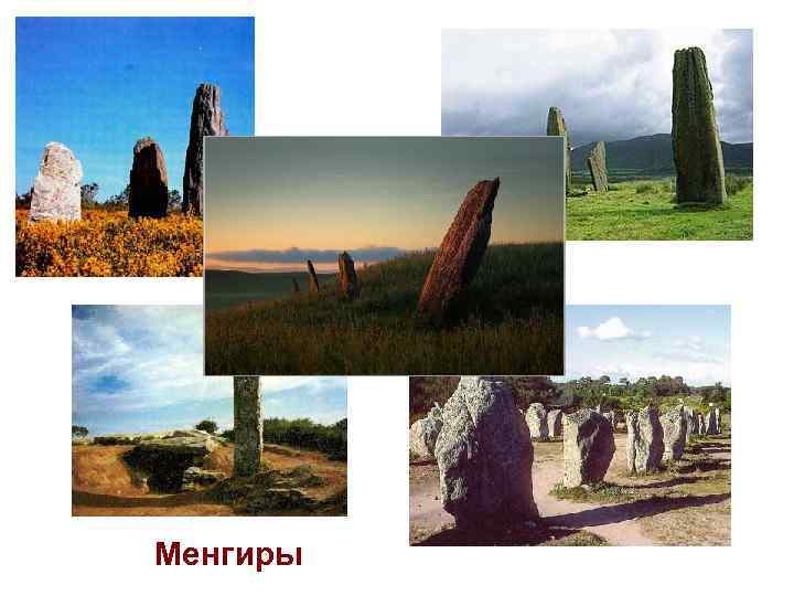 Менгиры 