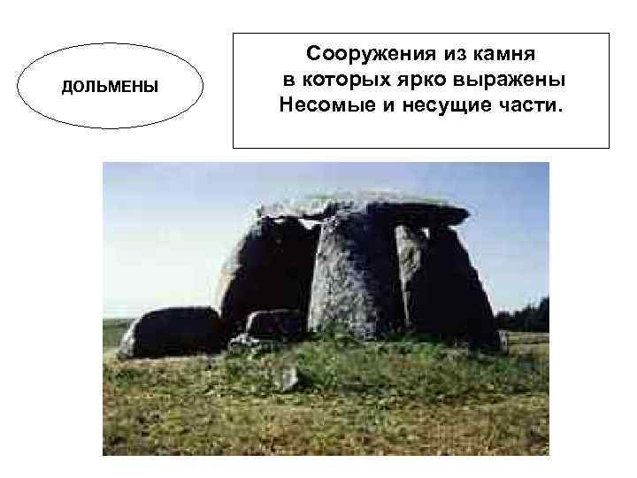    Сооружения из камня ДОЛЬМЕНЫ  в которых ярко выражены  Несомые