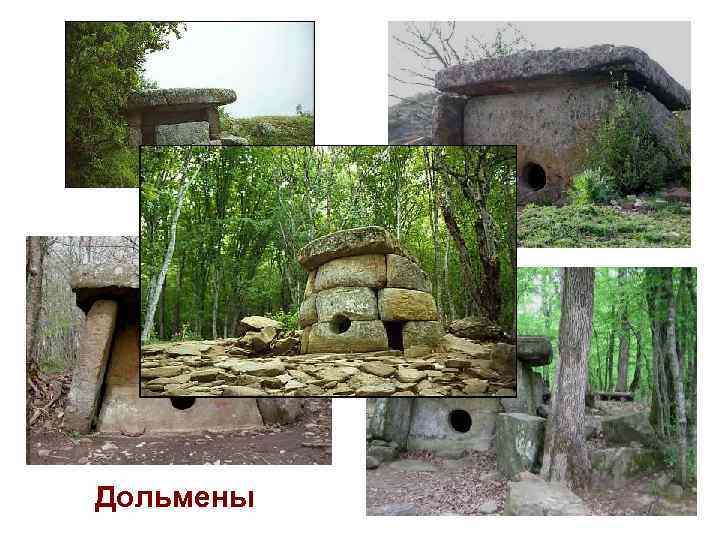 Дольмены 