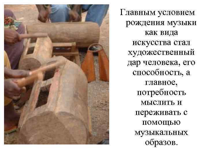 Главным условием рождения музыки  как вида  искусства стал  художественный дар человека,