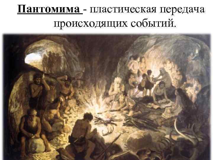 Пантомима - пластическая передача происходящих событий. 