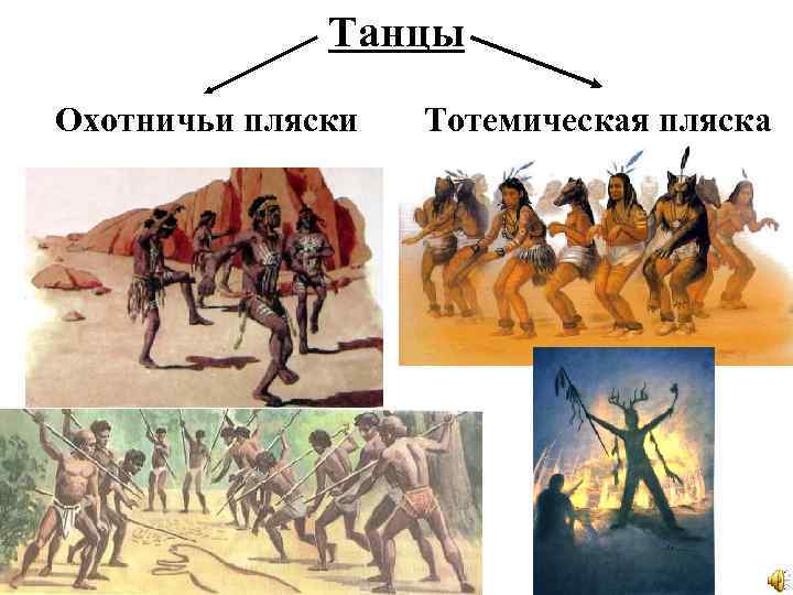 Танцы древности презентация