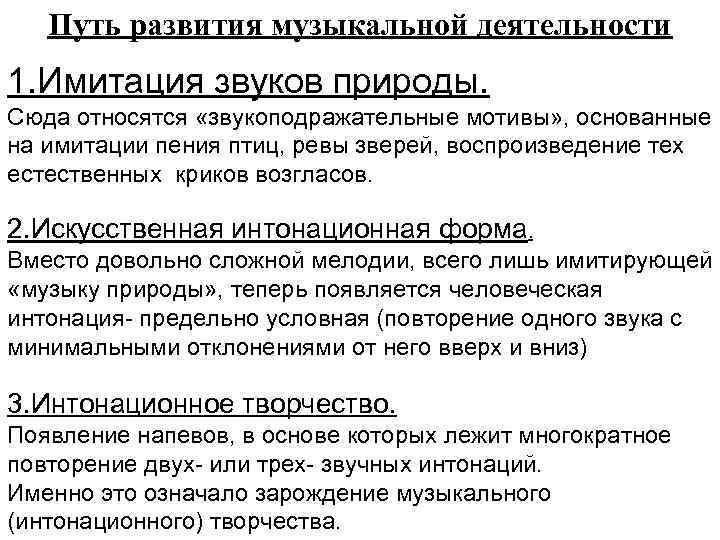   Путь развития музыкальной деятельности 1. Имитация звуков природы.  Сюда относятся «звукоподражательные