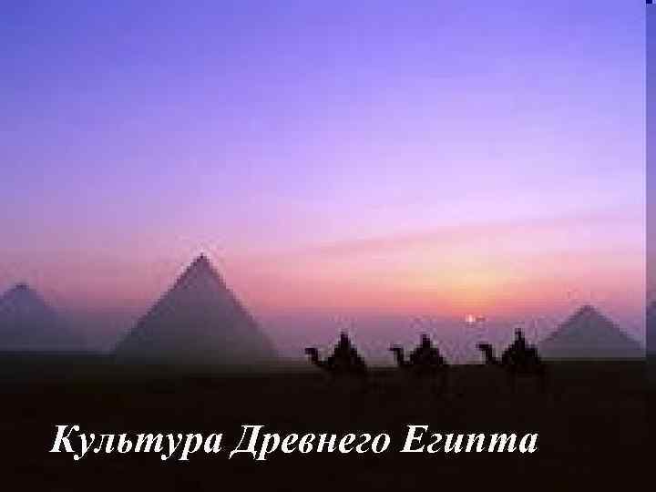 Культура Древнего Египта 