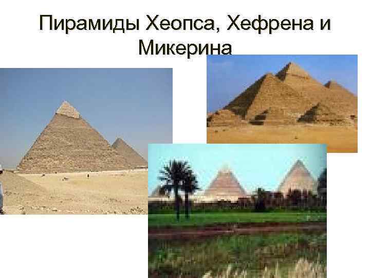 Пирамиды Хеопса, Хефрена и   Микерина 