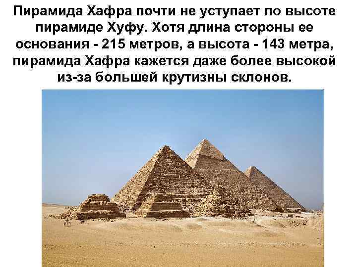 Пирамида Хафра почти не уступает по высоте пирамиде Хуфу. Хотя длина стороны ее основания