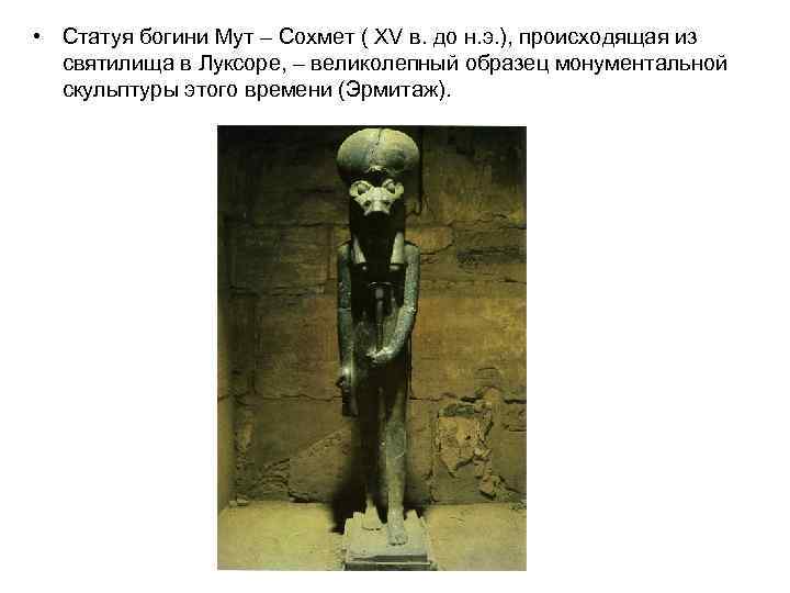  • Статуя богини Мут – Сохмет ( XV в. до н. э. ),